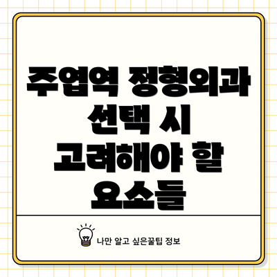 주엽역 정형외과 선택 시 고려해야 할 요소들