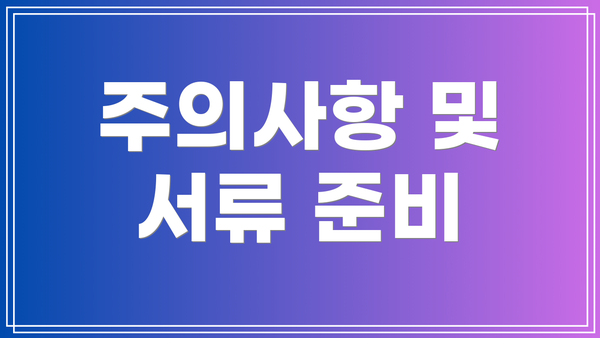 주의사항 및 서류 준비
