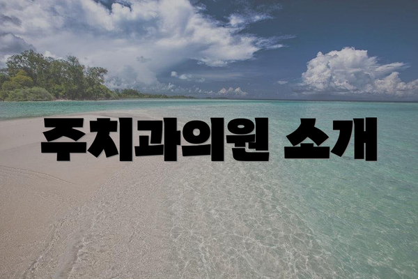 주치과의원 소개