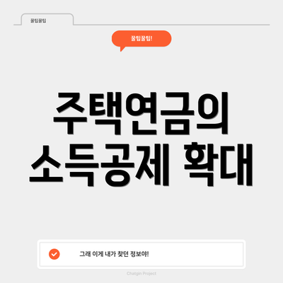 주택연금의 소득공제 확대