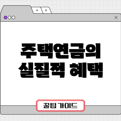 주택연금의 실질적 혜택