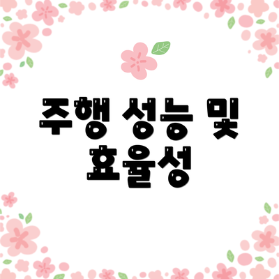 주행 성능 및 효율성