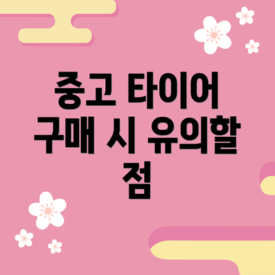중고 타이어 구매 시 유의할 점