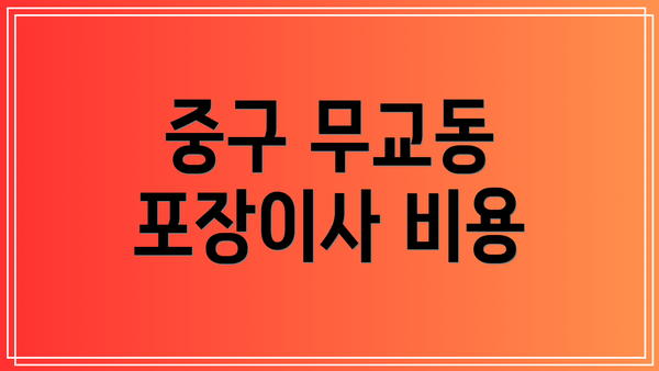 중구 무교동 포장이사 비용