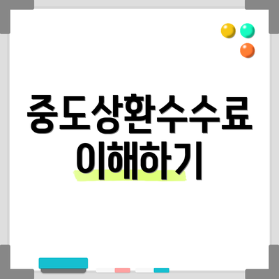 중도상환수수료 이해하기
