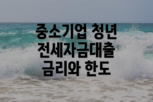 중소기업 청년 전세자금대출 금리와 한도