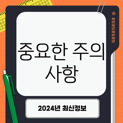 중요한 주의 사항