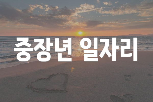 중장년 일자리