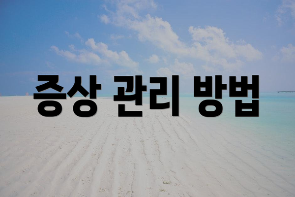 증상 관리 방법