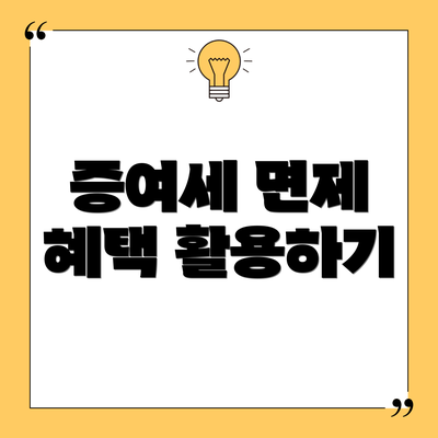 증여세 면제 혜택 활용하기