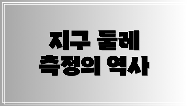 지구 둘레 측정의 역사