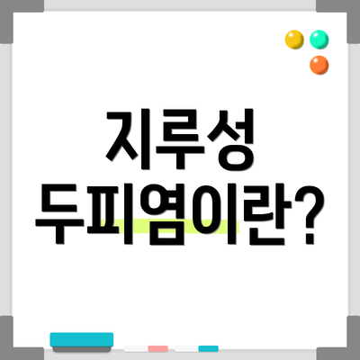 지루성 두피염이란?
