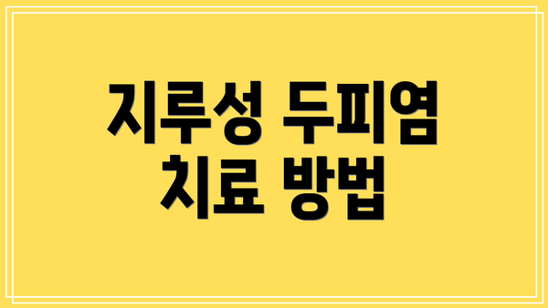 지루성 두피염 치료 방법