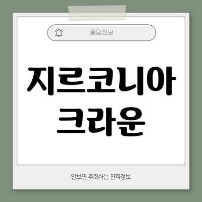 지르코니아 크라운