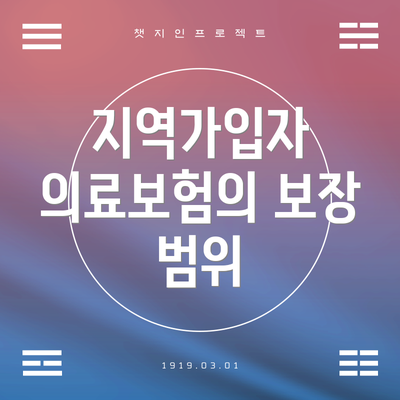 지역가입자 의료보험의 보장 범위