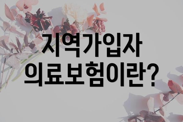 지역가입자 의료보험이란?