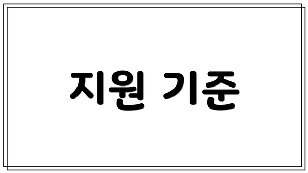 지원 기준