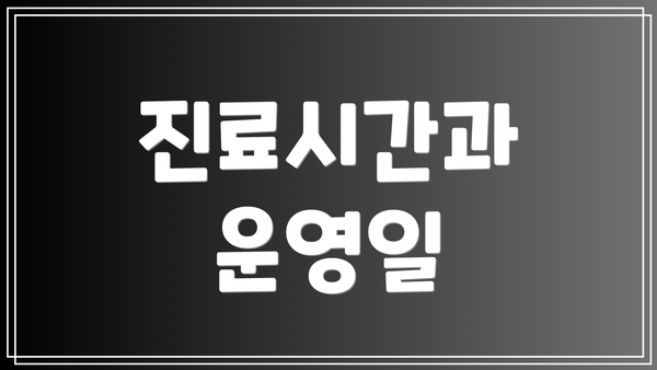 진료시간과 운영일