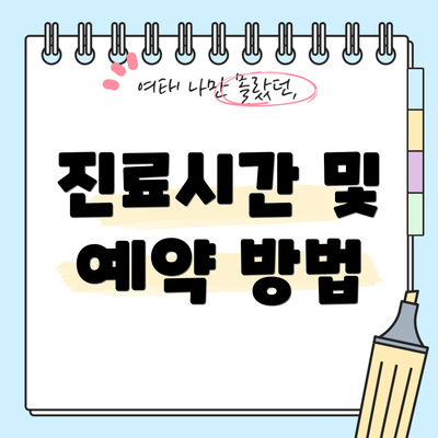 진료시간 및 예약 방법