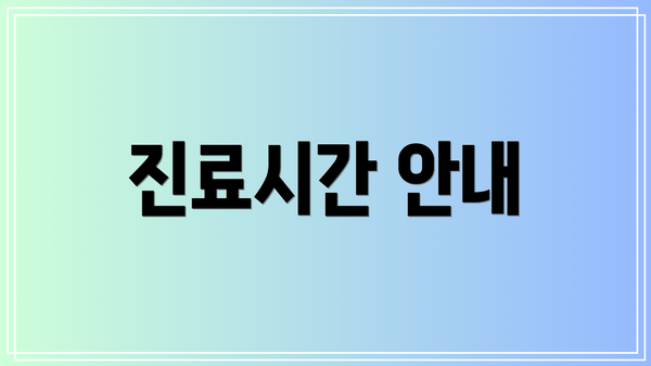 진료시간 안내