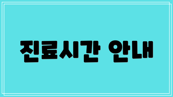 진료시간 안내