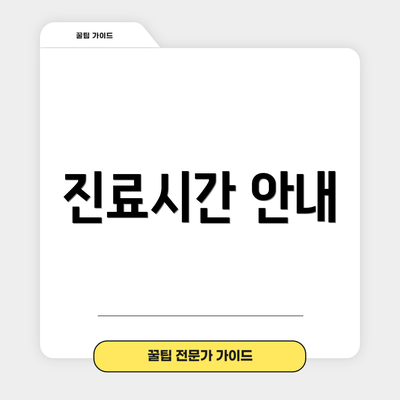 진료시간 안내