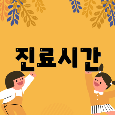 진료시간