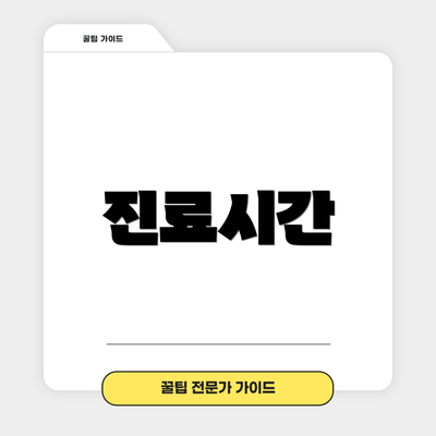 진료시간