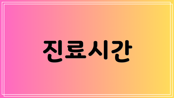 진료시간