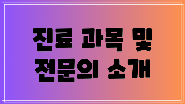 진료 과목 및 전문의 소개