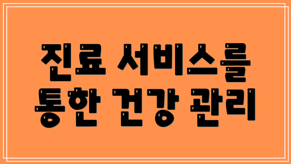 진료 서비스를 통한 건강 관리