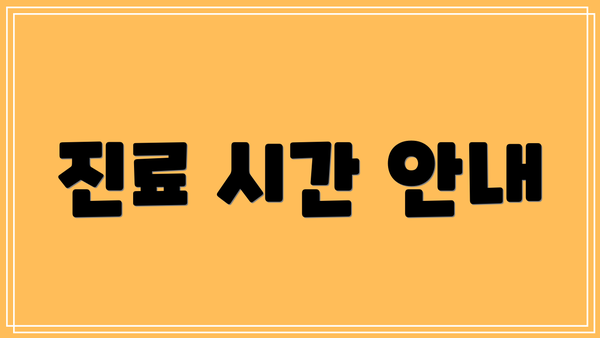 진료 시간 안내