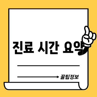 진료 시간 요약
