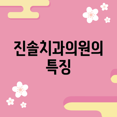 진솔치과의원의 특징