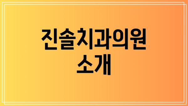 진솔치과의원 소개