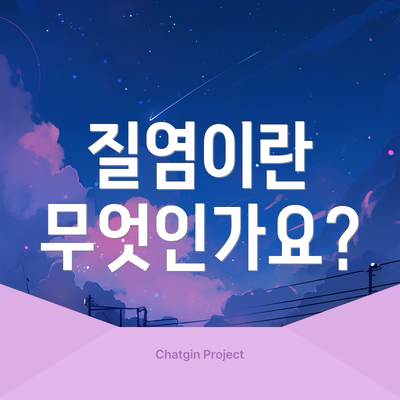 질염이란 무엇인가요?