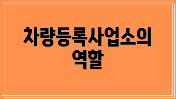 차량등록사업소의 역할