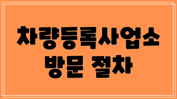차량등록사업소 방문 절차