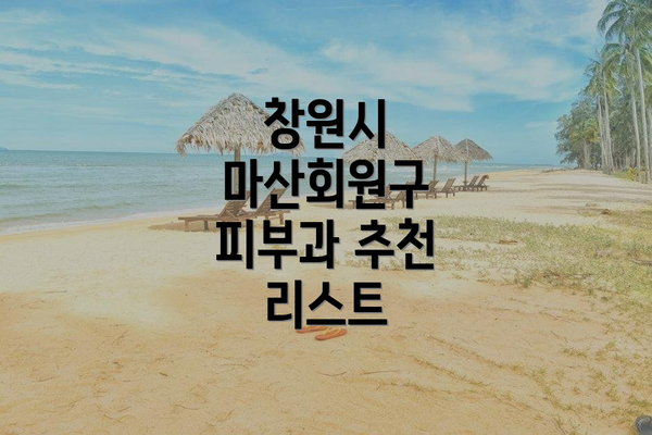 창원시 마산회원구 피부과 추천 리스트