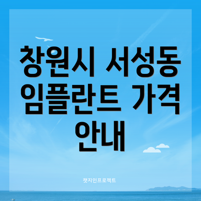 창원시 서성동 임플란트 가격 안내