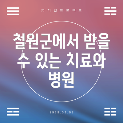 철원군에서 받을 수 있는 치료와 병원