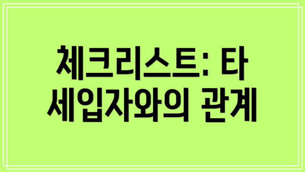 체크리스트: 타 세입자와의 관계