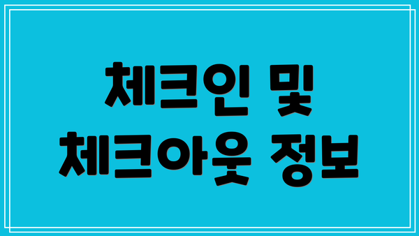 체크인 및 체크아웃 정보