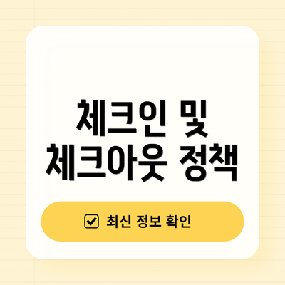 체크인 및 체크아웃 정책