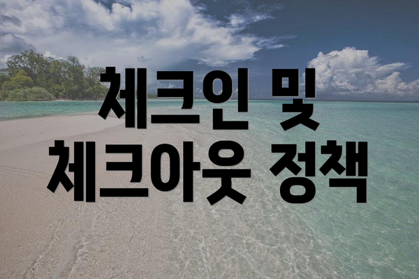 체크인 및 체크아웃 정책