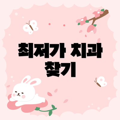 최저가 치과 찾기