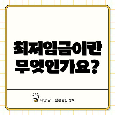 최저임금이란 무엇인가요?