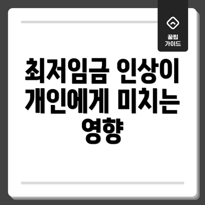 최저임금 인상이 개인에게 미치는 영향