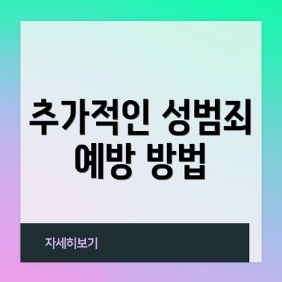 추가적인 성범죄 예방 방법