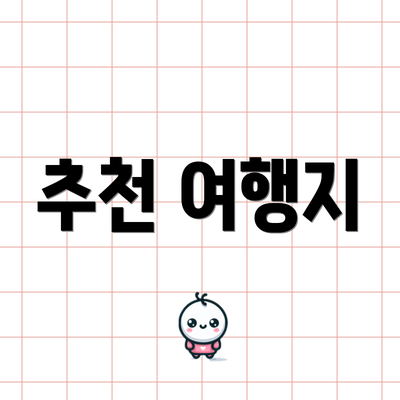추천 여행지